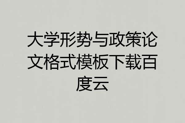 大学形势与政策论文格式模板下载百度云
