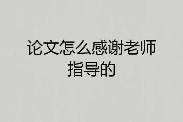 论文怎么感谢老师指导的