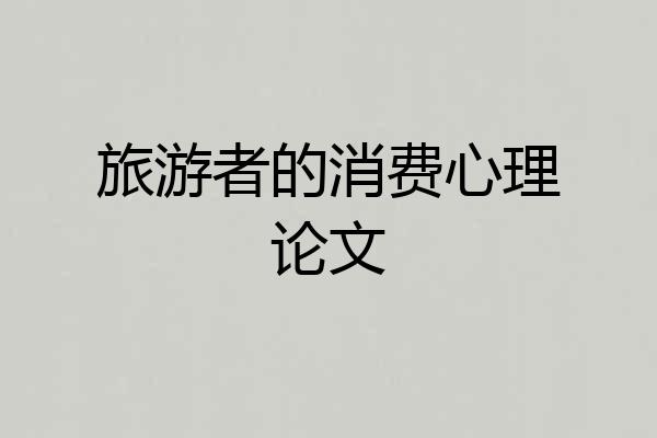 旅游者的消费心理论文