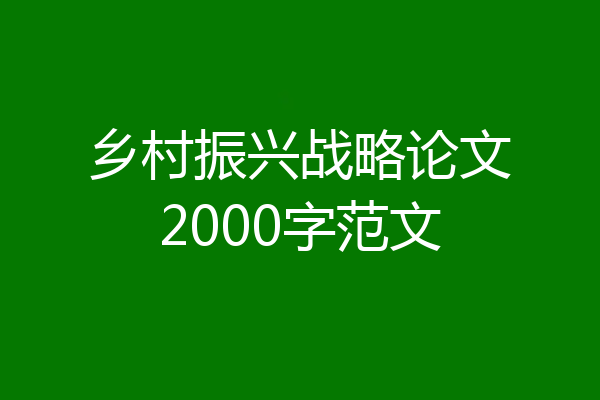 乡村振兴战略论文2000字范文