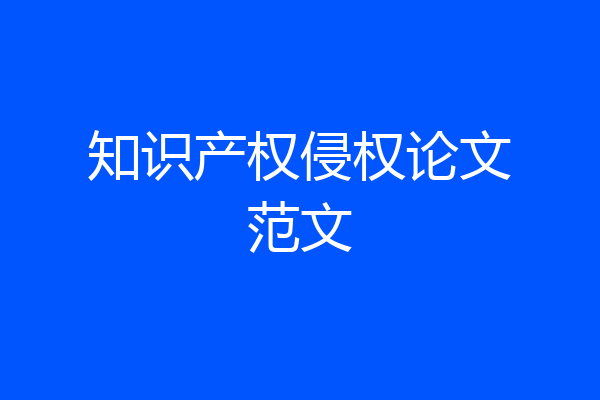 知识产权侵权论文范文