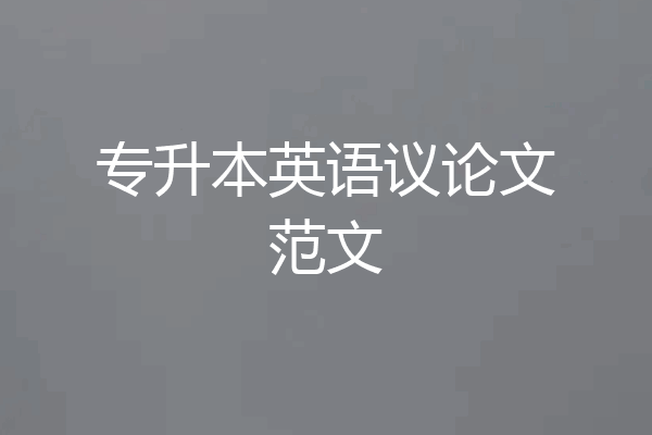 专升本英语议论文范文