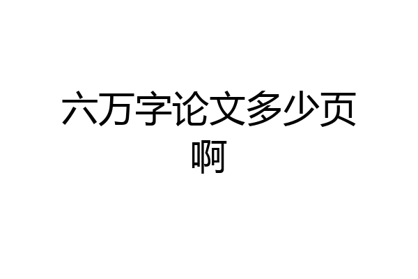 六万字论文多少页啊
