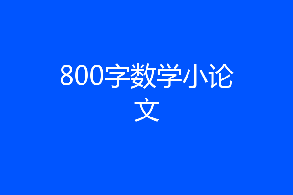 800字数学小论文