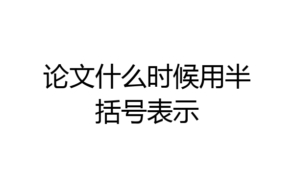 论文什么时候用半括号表示