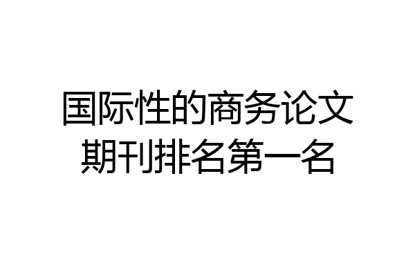 国际性的商务论文期刊排名第一名