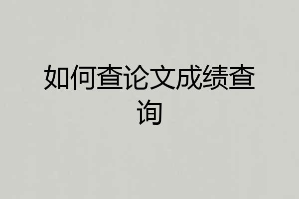 如何查论文成绩查询