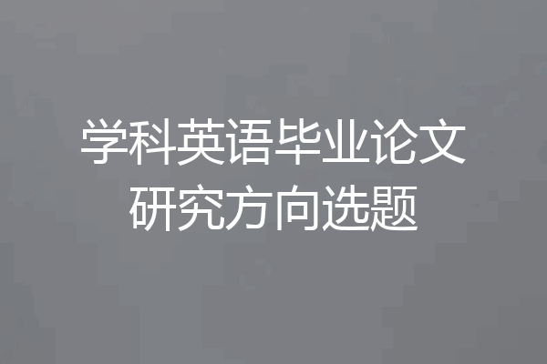学科英语毕业论文研究方向选题