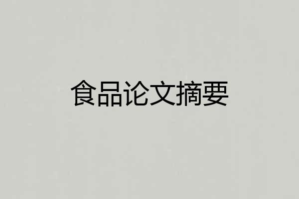 食品论文摘要