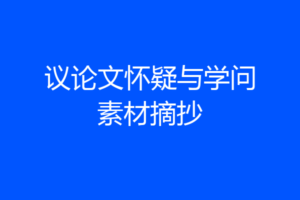 议论文怀疑与学问素材摘抄
