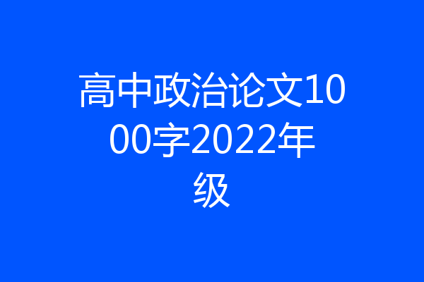 高中政治论文1000字2022年级