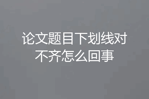 论文题目下划线对不齐怎么回事