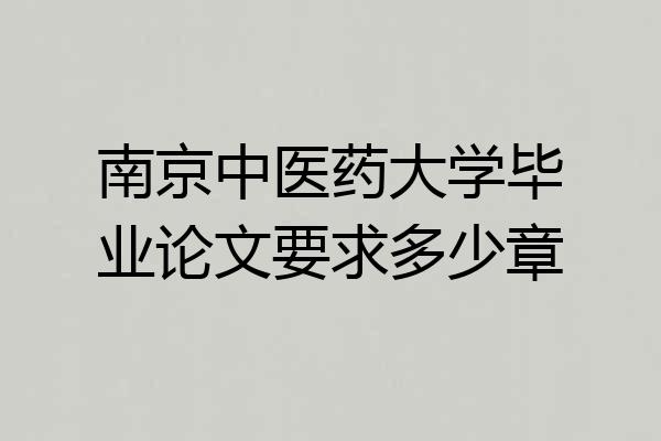 南京中医药大学毕业论文要求多少章