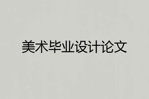 美术毕业设计论文