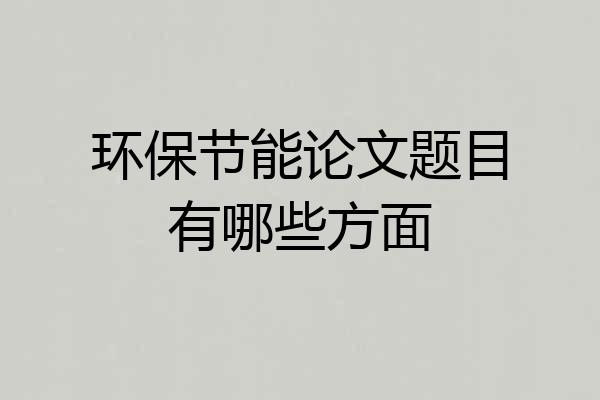 环保节能论文题目有哪些方面