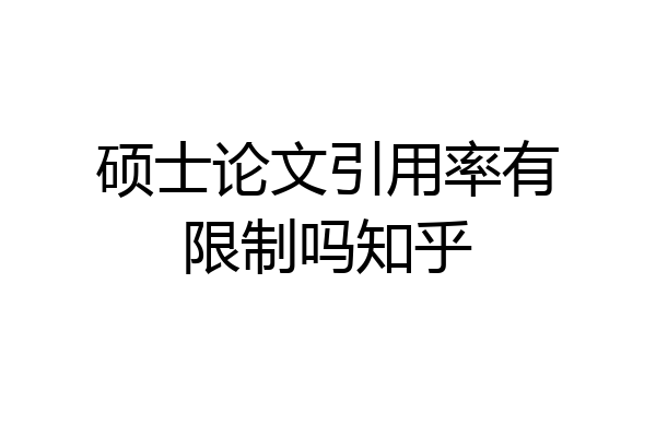 硕士论文引用率有限制吗知乎