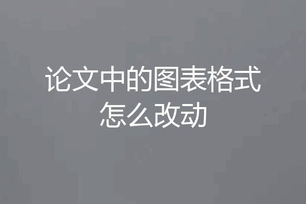 论文中的图表格式怎么改动