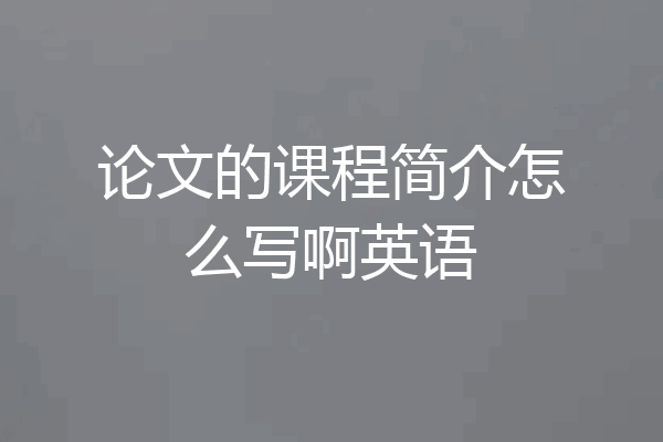 论文的课程简介怎么写啊英语