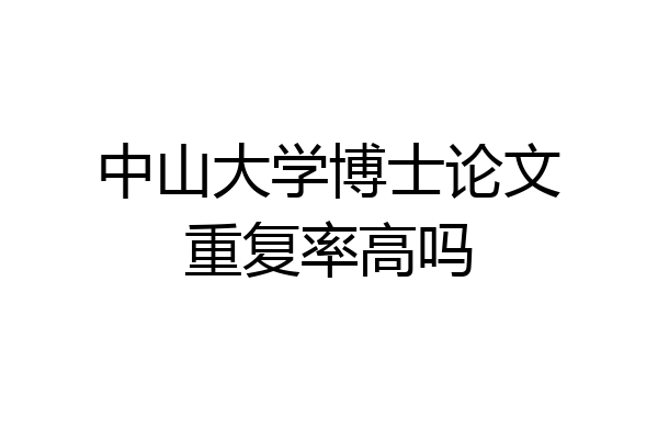 中山大学博士论文重复率高吗