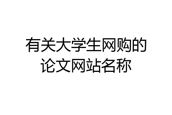 有关大学生网购的论文网站名称