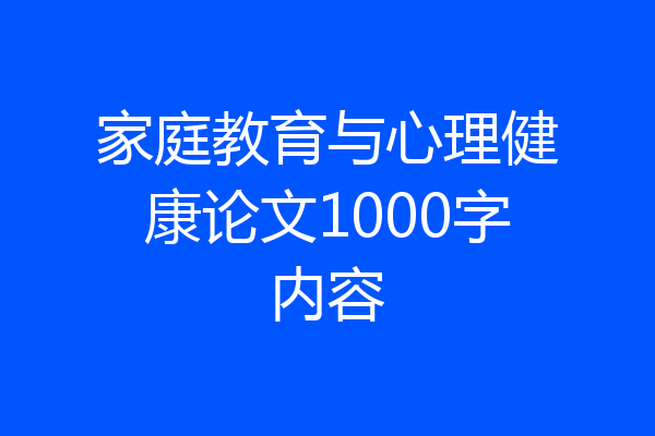 家庭教育与心理健康论文1000字内容