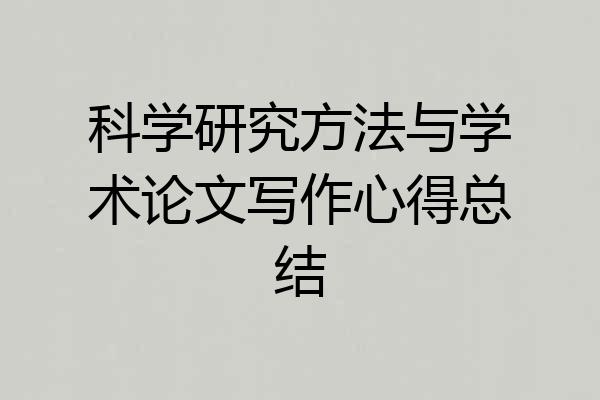 科学研究方法与学术论文写作心得总结