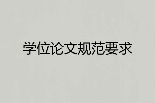 学位论文规范要求