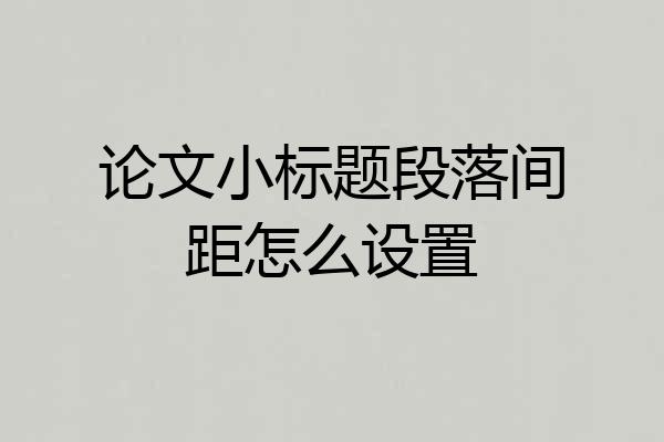 论文小标题段落间距怎么设置