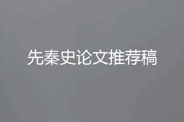 先秦史论文推荐稿