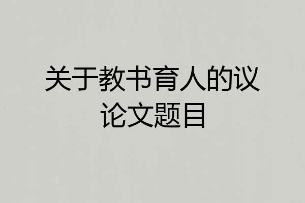 关于教书育人的议论文题目