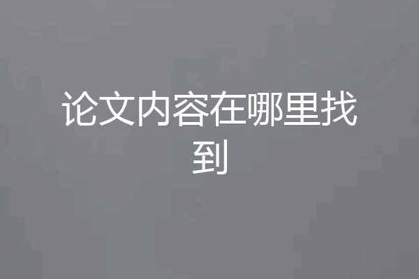 论文内容在哪里找到