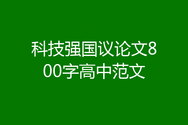 科技强国议论文800字高中范文