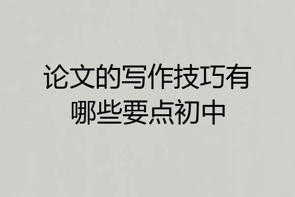 论文的写作技巧有哪些要点初中