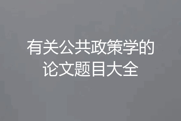 有关公共政策学的论文题目大全
