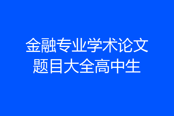 金融专业学术论文题目大全高中生