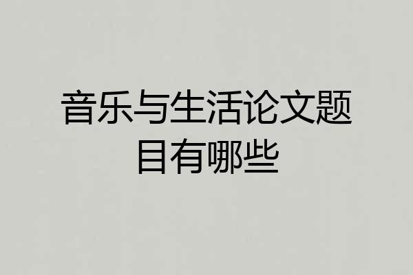 音乐与生活论文题目有哪些
