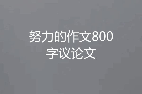 努力的作文800字议论文