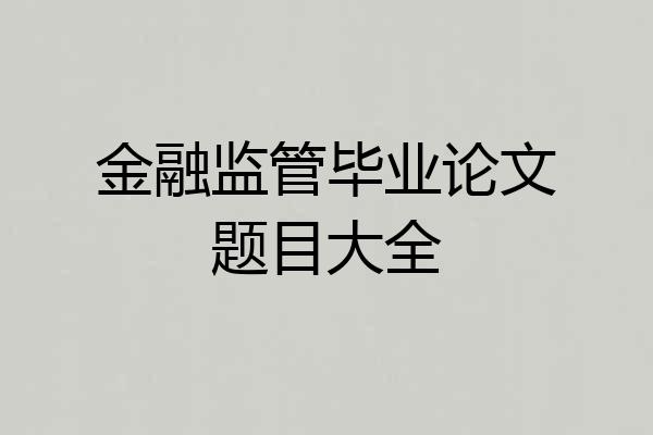 金融监管毕业论文题目大全