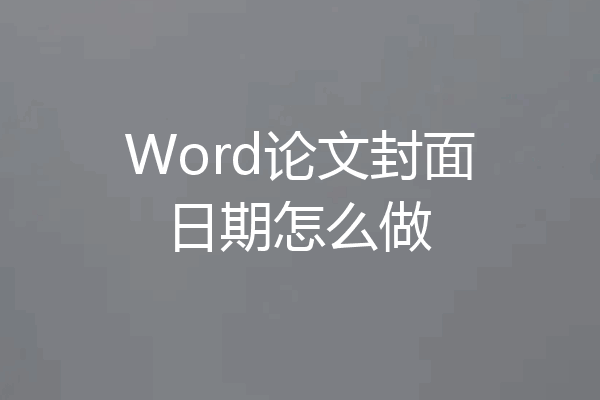 Word论文封面日期怎么做