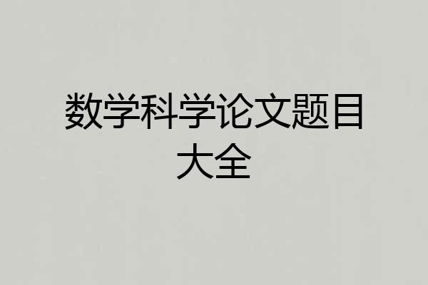 数学科学论文题目大全