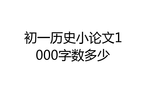 初一历史小论文1000字数多少