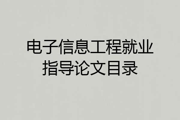 电子信息工程就业指导论文目录