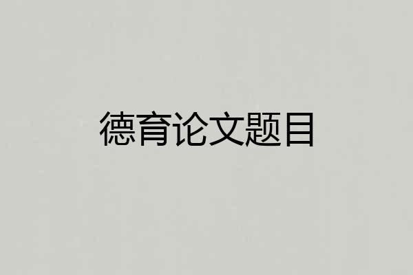 德育论文题目