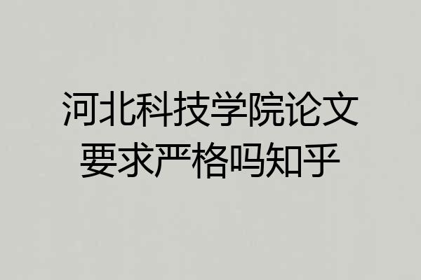 河北科技学院论文要求严格吗知乎