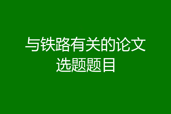 与铁路有关的论文选题题目