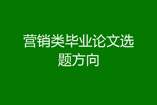 营销类毕业论文选题方向
