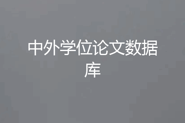 中外学位论文数据库