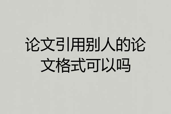 论文引用别人的论文格式可以吗