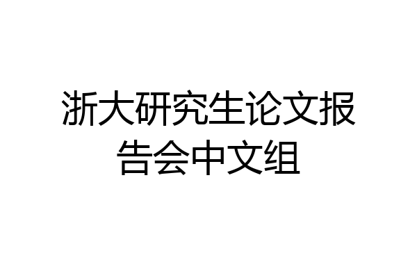 浙大研究生论文报告会中文组