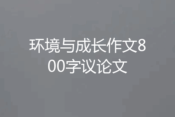 环境与成长作文800字议论文